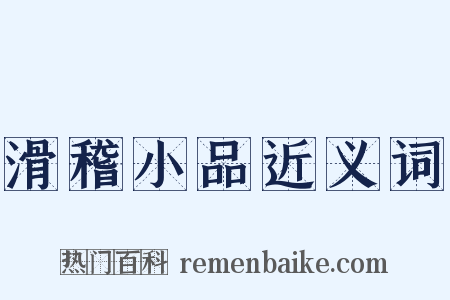 滑稽小品近义词是什么意思的图片